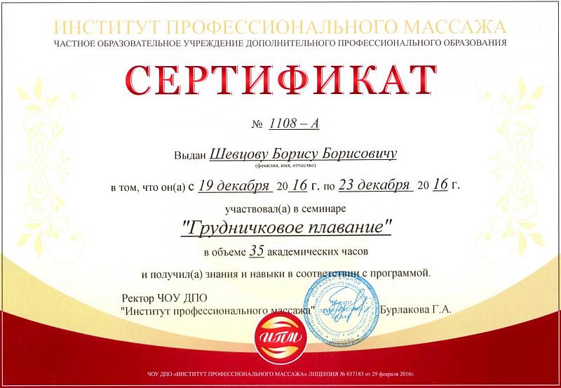 сертификат  грудничкового инструктора от профессионального массажа