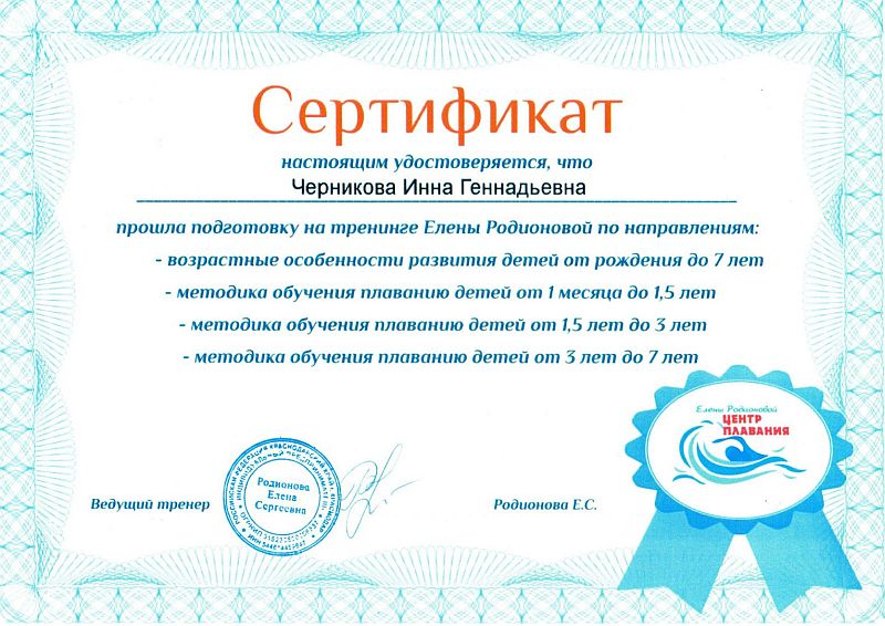 Сертификат от   Родионовой