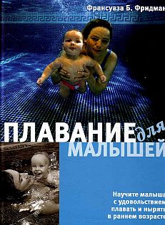 обложка книги Francoise Barbira Freedman «Плавание для малышей»