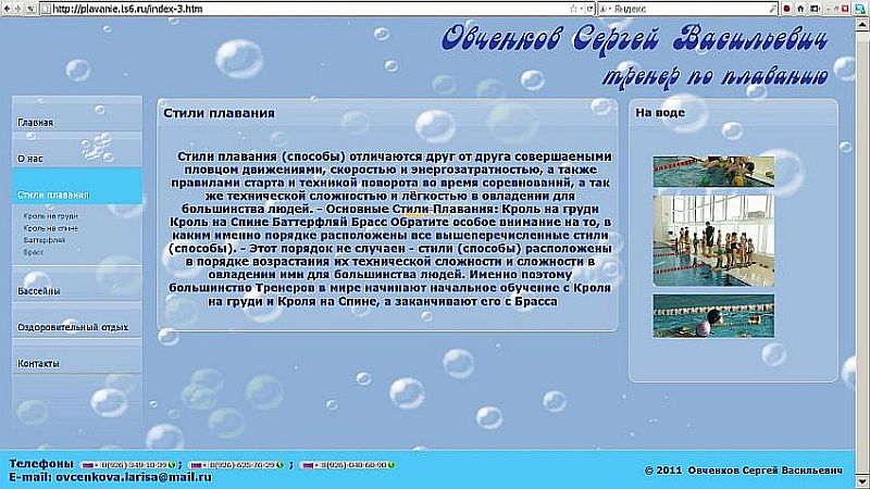 текст, который   Овченков С.В. взял с нашей страницы Стили (способы) плавания