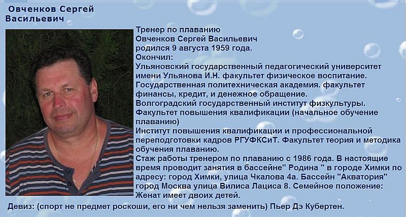 Тренер по Плаванию Овченков Сергей Васильевич
