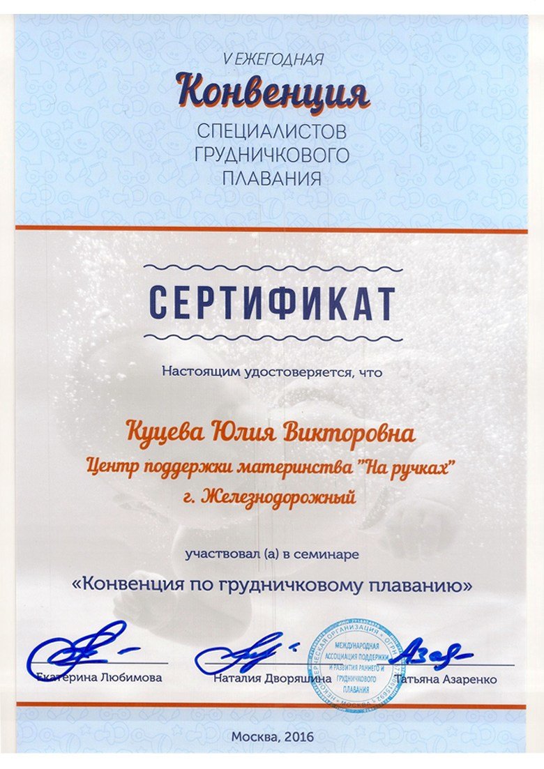 Сертификат от  «Международной ассоциации  поддержки и развития раннего и грудничкового плавания»
