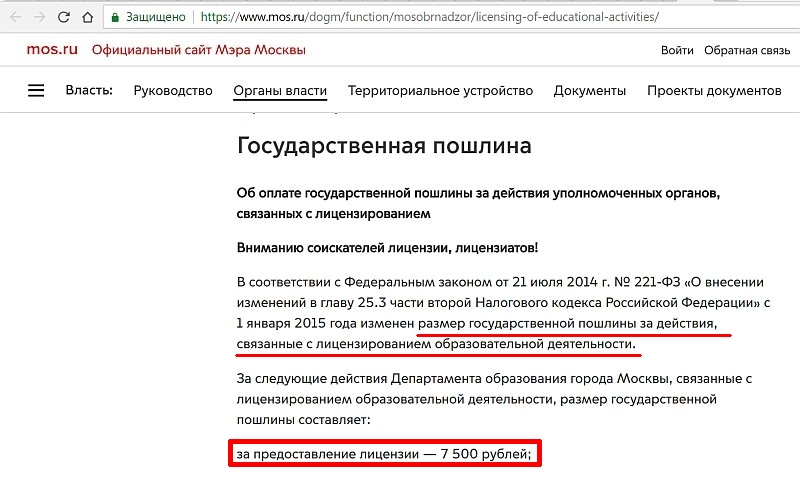 Официальный сайт Мэра Москвы - за предоставление такой лицензии берётся государственная пошлина в размере 7 500 рублей