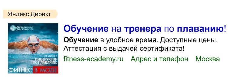 объявление-замануха на Яндекс-Директ «Обучение на тренера по плаванию!»